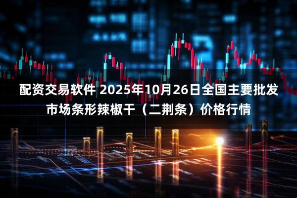 配资交易软件 2025年10月26日全国主要批发市场条形辣椒干（二荆条）价格行情